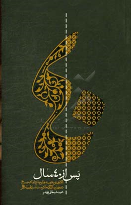 پس از چهل سال: نگاهی نو به زمینه‌های صلح امام حسن (ع) در چهل سالگی حکومت اسلامی پیامبر (ص)