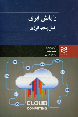 رایانش ابری: نسل پنجم انرژی