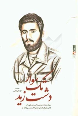 تک‌سوار دشت زید: سرگذشت‌نامه‌ی سردار بی‌نشان شهید اسماعیل قهرمانی قائم‌مقام فرماندهی لشکر 27 محمد رسول الله (ص)