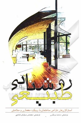 روشنایی طبیعی: استراتژی‌های طراحی ساختمان با رویکرد معماری و سلامتی