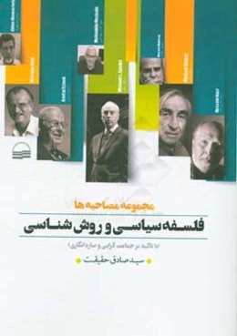 فلسفه سیاسی و روش‌شناسی (با تاکید بر جماعت‌گرایی و سازه‌انگاری) (مجموعه مصاحبه‌ها)