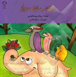 دارکوب نوک دراز: داستان از کتاب سی داستان برای تصویرگران کتاب کودک