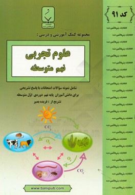 مجموعه کمک‌آموزشی و درسی علوم تجربی نهم متوسطه: شامل نمونه سوالات امتحانات با پاسخ تشریحی