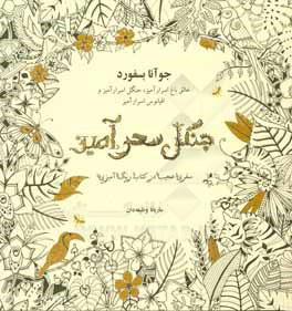 جنگل سحرآمیز: سفری عجیب در کتاب رنگ‌آمیزی