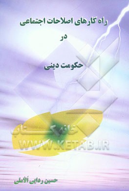 راه‌کارهای اصلاحات (حقوق اجتماعی مردم) در حکومت دینی