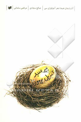 بیر سبد قیزیل یومورتا (آذربایجان هیجا شعر آنتولوژیسی)