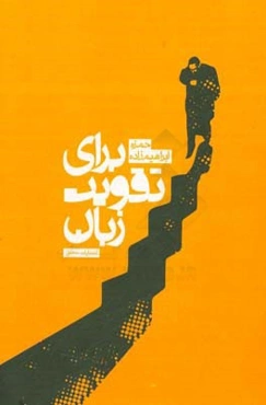 برای تقویت زبان