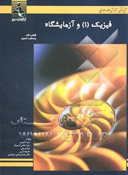 فیزیک 1 و آزمایشگاه: کتاب کار (پرسش و تمرین