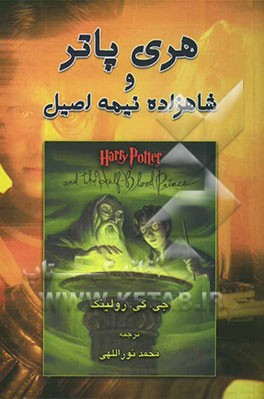 هری پاتر و شاهزاده نیمه اصیل