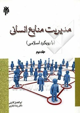 مدیریت منابع انسانی