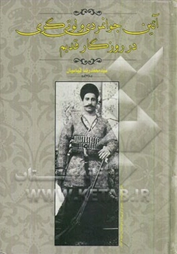 آئین جوانمردی و لوتی‌گری در روزگار قدیم