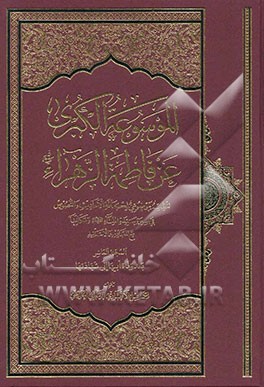 الموسوعه الکبری عن فاطمه الزهرا (ع): بعد وفاه ابیها (ص) الی شهادتها (ع