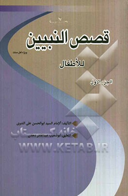 قصص النبیین للاطفال