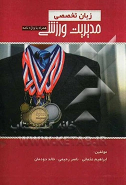 زبان تخصصی مدیریت ورزشی (ویژه دانشجویان کارشناسی ارشد) بهمراه واژه‌نامه