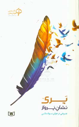 پری نشان پرواز: چرخی در هوای سواد مالی