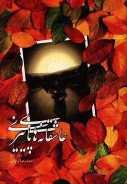 عاشقانه‌های پاییزی: مجموعه شعر