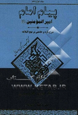 پیام امام امیرالمومنین (ع): شرحی تازه و جامع بر نهج البلاغه