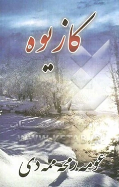 کازیوه: کومه لیک په‌خشانی نه‌دبی