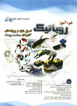 خودآموز روباتیک: اصول اولیه و پروژه‌های کاربردی ساخت روبات