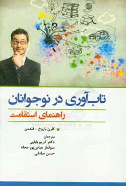 تاب‌آوری در نوجوانان: راهنمای استقامت