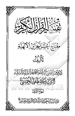 تفسیر القرآن الکریم: مفتاح احسن الخزائن الالهیه
