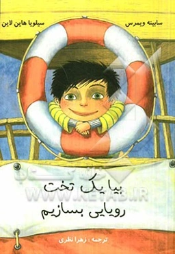 بیا یک تخت رویایی بسازیم