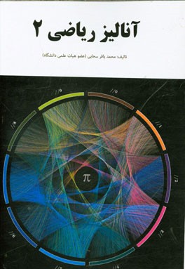 آنالیز ریاضی (2)