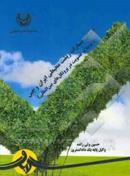 جبران خسارت زیست محیطی ایران و چین: (با توجه به عضویت در پروتکل‌های بین‌المللی)