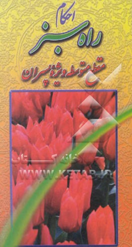 راه سبز: احکام مقطع دبیرستان ویژه پسران