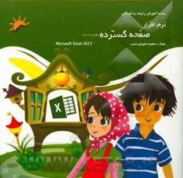 نرم‌افزار صفحه گسترده (اکسل 2010)