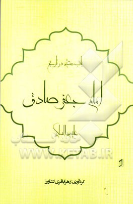 باب هشتم در تاریخ: امام جعفربن محمدالصادق (ع)