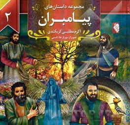 مجموعه داستان‌های پیامبران (2)