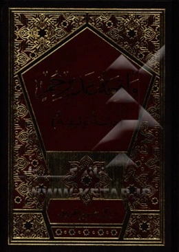 واقعه غدیر خم (دراسه توثیقیه)