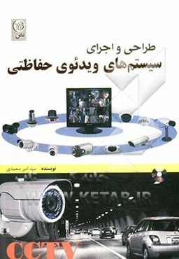 طراحی و اجرای سیستم‌های ویدئوی حفاظتی CCTV