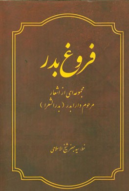 فروغ بدر: مجموعه‌ای از اشعار مرحوم دارابدر (بدرالشعرا)