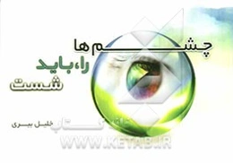 چشم‌ها را باید شست