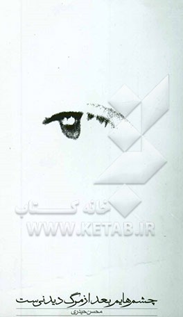چشمهایم بعد از مرگ دیدنی‌ست (مجموعه شعر