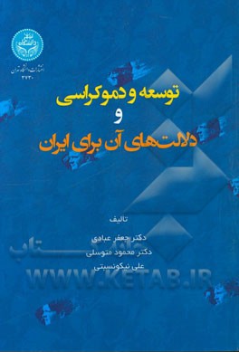 توسعه و دموکراسی و دلالت‌های آن برای ایران