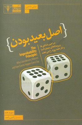 اصل بعید بودن: چرا هم‌رخدادی‌ها، رویدادهای معجزه‌آسا و نادر همه روزه رخ می‌دهند