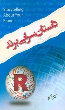 داستان‌سرایی برند: راهنمای فوری برای کشف داستان برندتان