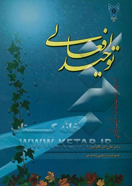 توحید افعالی، یا، نحوه ارتباط موجودات به خداوند و هر یک با دیگری