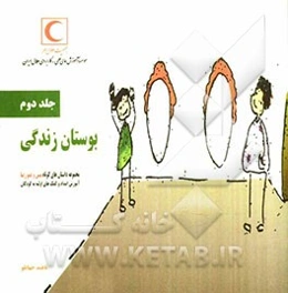 بوستان زندگی: آموزش امداد و کمک‌های اولیه به کودکان