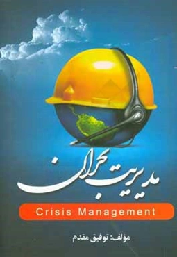 مدیریت بحران