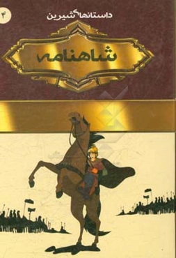 داستان‌های شاهنامه