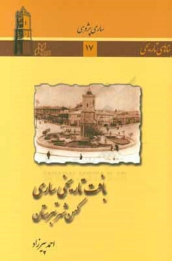 بافت تاریخی ساری کهن (کهن شهر تبرستان)