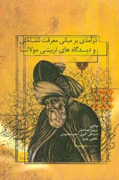 درآمدی بر مبانی معرفت‌شناسی و دیدگاه‌های تربیتی مولوی