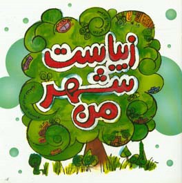 زیباست شهر من