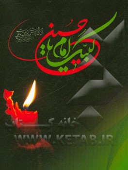 لبیک یا حسین (ع)