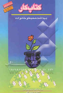 کتاب کار دانش‌آموز: بهداشت محیط و خانواده: فنون و مهارتهای سالم زیستن (واحدهای پرورشی دوره متوسطه