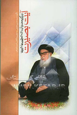 آیت بصیرت: زندگانی حضرت آیه‌الله‌العظمی بهاءالدینی (قدس‌سره